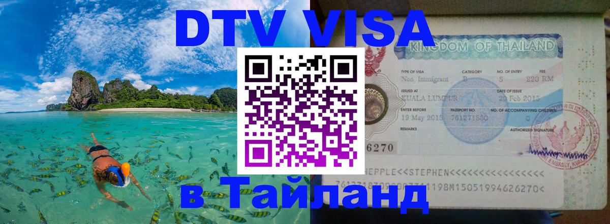 Цены на DTV визу в Таиланд — пакеты услуг, достаточно даже паспорта - Чита Цены на DTV визу в Таиланд — пакеты услуг, достаточно даже паспорта - Чита