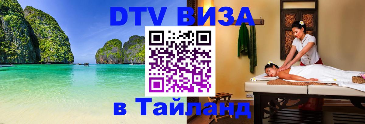 Купить DTV визу в Таиланд 