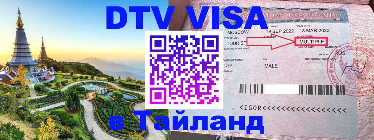 Виза ДТВ на 5 лет в Тайланд Чита 